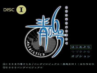 Screenshot Thumbnail 
          / Media File 3 for Ao no Rokugou - Antarctica (Japan) (Disc 1)