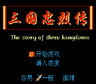 Screenshot Thumbnail 
          / Media File 1 for San Guo Zhong Lie Zhuan (China) (Unl)
